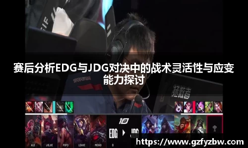 赛后分析EDG与JDG对决中的战术灵活性与应变能力探讨