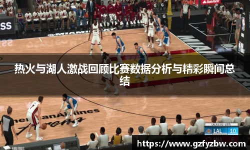 英国365热火与湖人激战回顾比赛数据分析与精彩瞬间总结