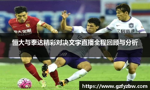 恒大与泰达精彩对决文字直播全程回顾与分析