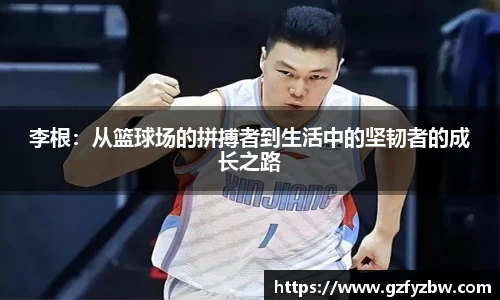 英国365李根：从篮球场的拼搏者到生活中的坚韧者的成长之路