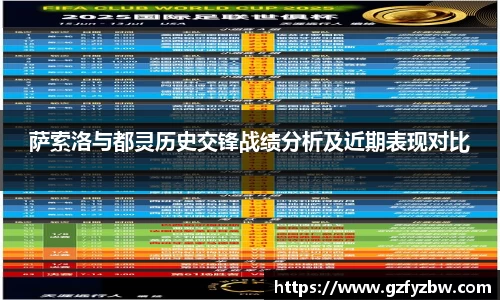 英国365萨索洛与都灵历史交锋战绩分析及近期表现对比