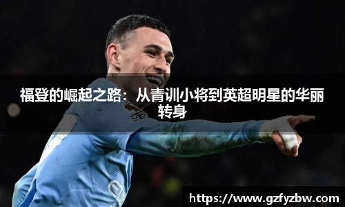 英国365福登的崛起之路：从青训小将到英超明星的华丽转身