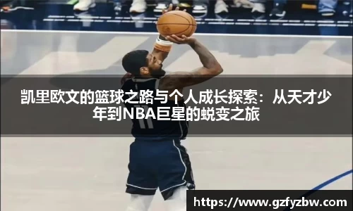 英国365凯里欧文的篮球之路与个人成长探索：从天才少年到NBA巨星的蜕变之旅