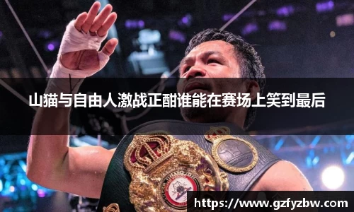 山猫与自由人激战正酣谁能在赛场上笑到最后