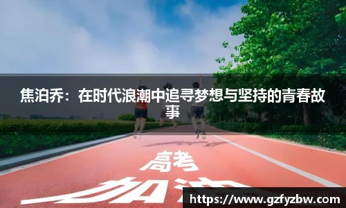 焦泊乔：在时代浪潮中追寻梦想与坚持的青春故事