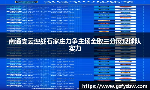 南通支云迎战石家庄力争主场全取三分展现球队实力