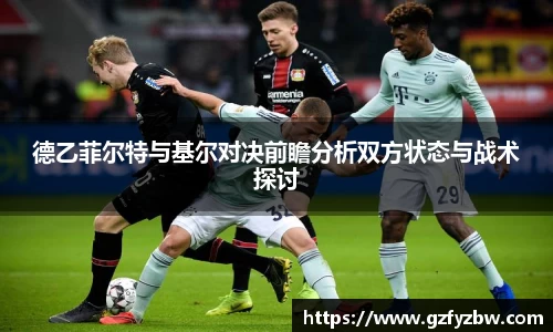德乙菲尔特与基尔对决前瞻分析双方状态与战术探讨