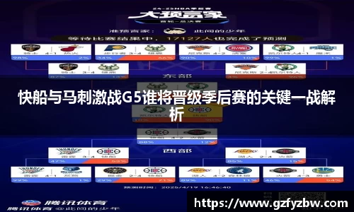 快船与马刺激战G5谁将晋级季后赛的关键一战解析