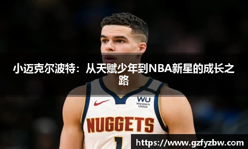英国365小迈克尔波特：从天赋少年到NBA新星的成长之路