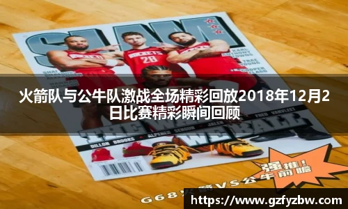 英国365火箭队与公牛队激战全场精彩回放2018年12月2日比赛精彩瞬间回顾