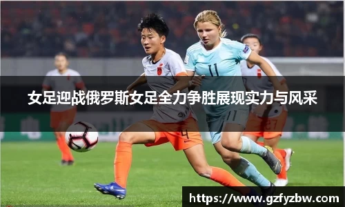 英国365女足迎战俄罗斯女足全力争胜展现实力与风采