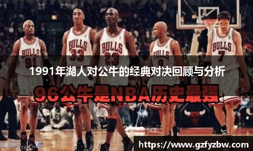 英国3651991年湖人对公牛的经典对决回顾与分析