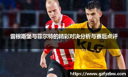 英国365雷根斯堡与菲尔特的精彩对决分析与赛后点评